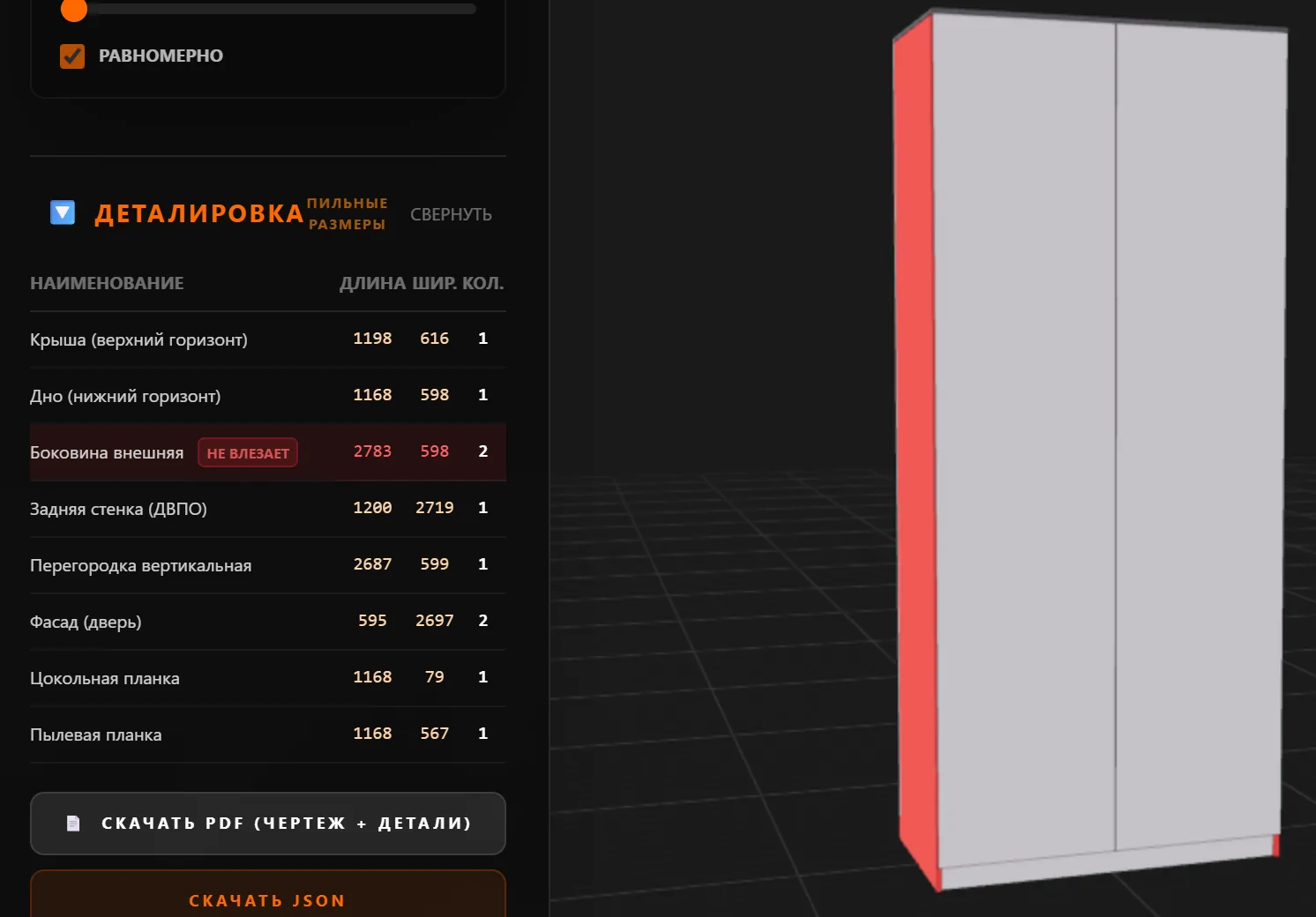 Конструктор Мебель Клик: боковина шкафа высотой 2800 мм красная в 3D, в таблице деталей — «НЕ ВЛЕЗАЕТ»