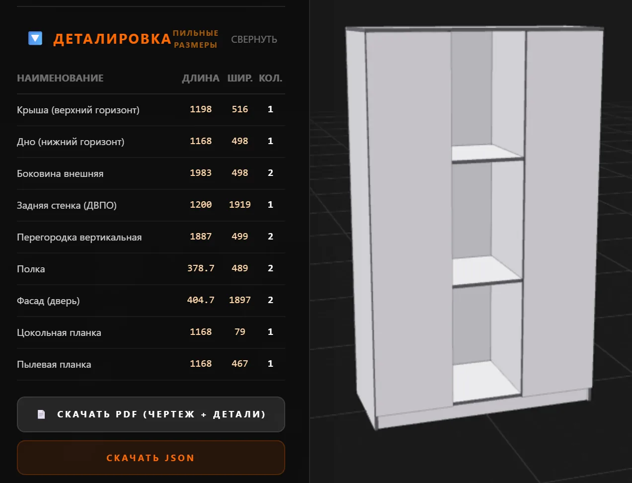 Конструктор Мебель Клик: шкаф в 3D и таблица его деталей с размерами для распила